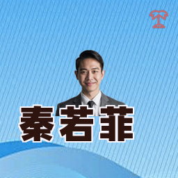 秦若菲