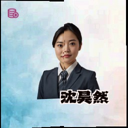 沈昊然