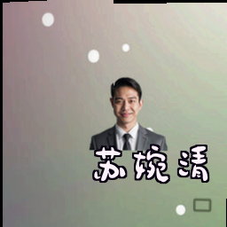 苏婉清